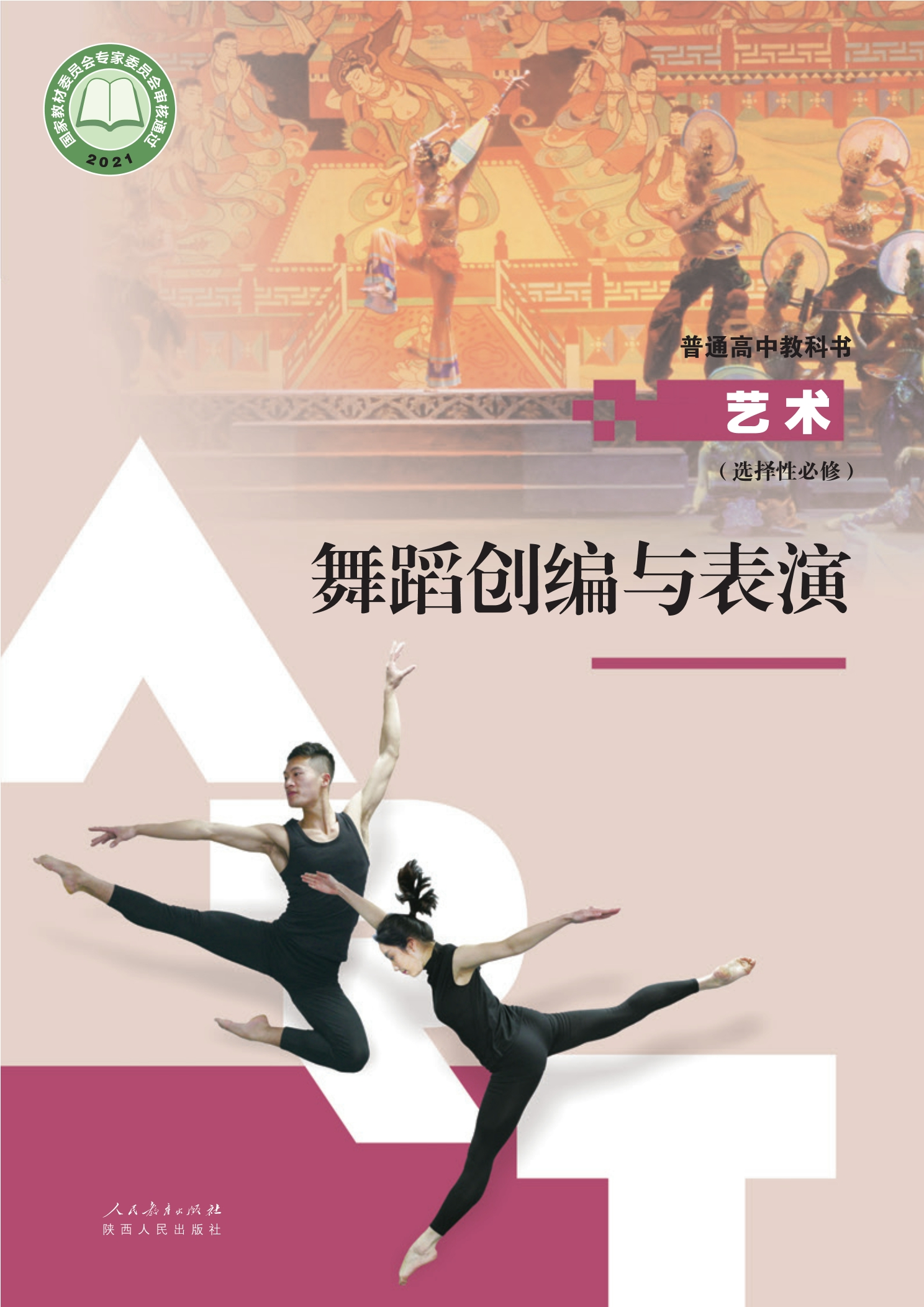 选择性必修3 舞蹈创编与表演